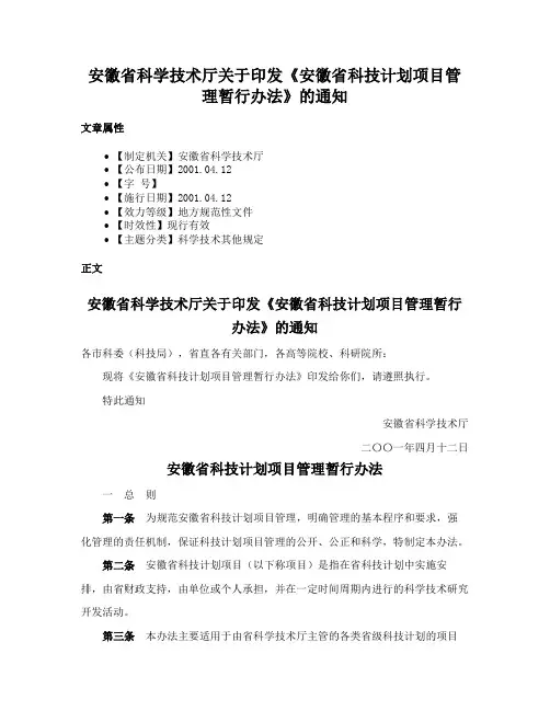 安徽省科学技术厅关于印发《安徽省科技计划项目管理暂行办法》的通知