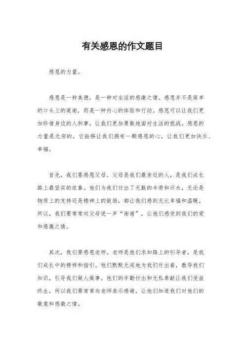 有关感恩的作文题目