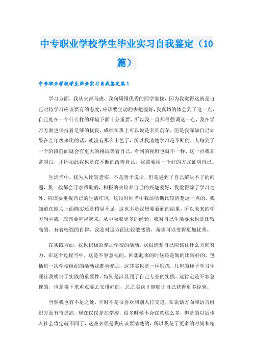 中专职业学校学生毕业实习自我鉴定(10篇)