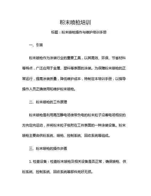 粉末喷枪培训