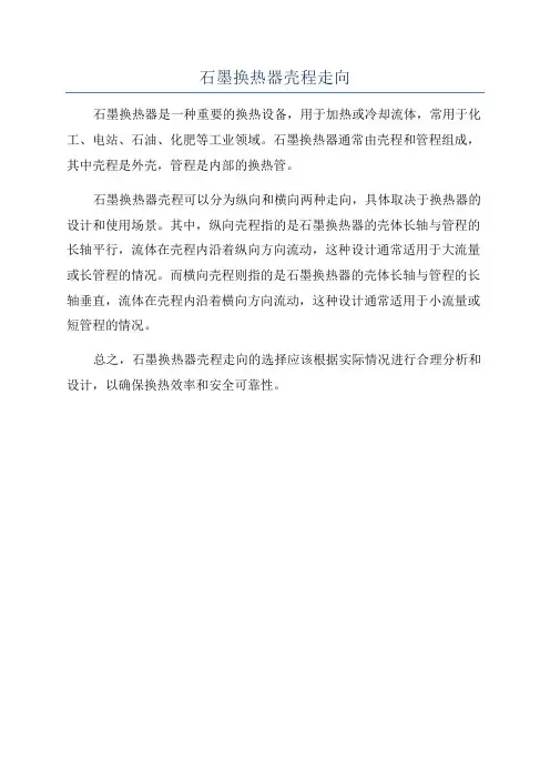 石墨换热器壳程走向