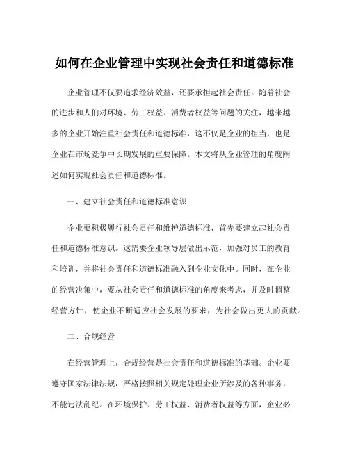 如何在企业管理中实现社会责任和道德标准
