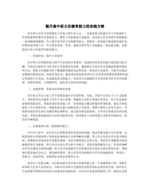 提升高中班主任德育能力的实践方略