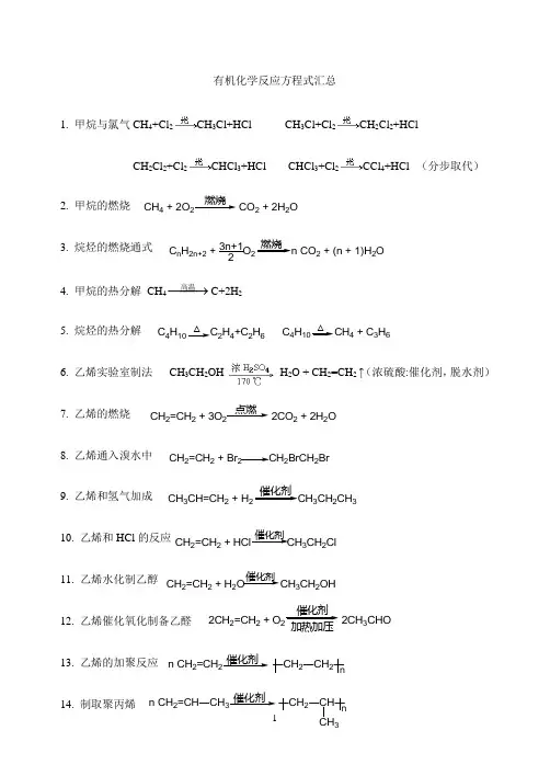 (完整版)有机化学方程式汇总