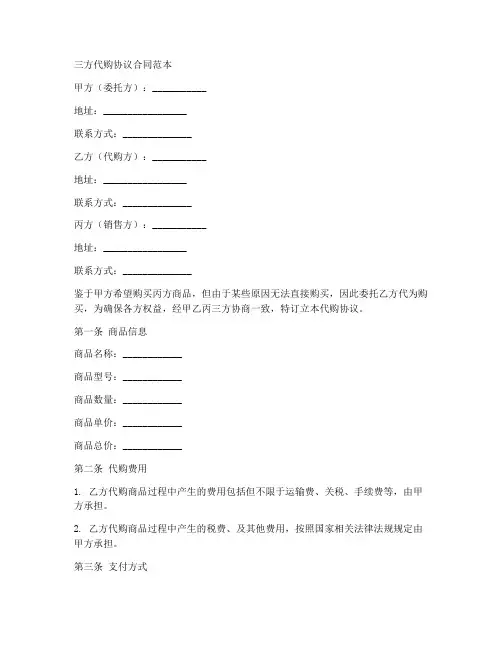 三方代购协议合同范本