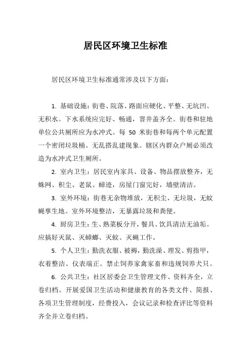 居民区环境卫生标准
