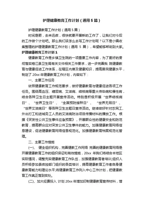 护理健康教育工作计划（通用5篇）