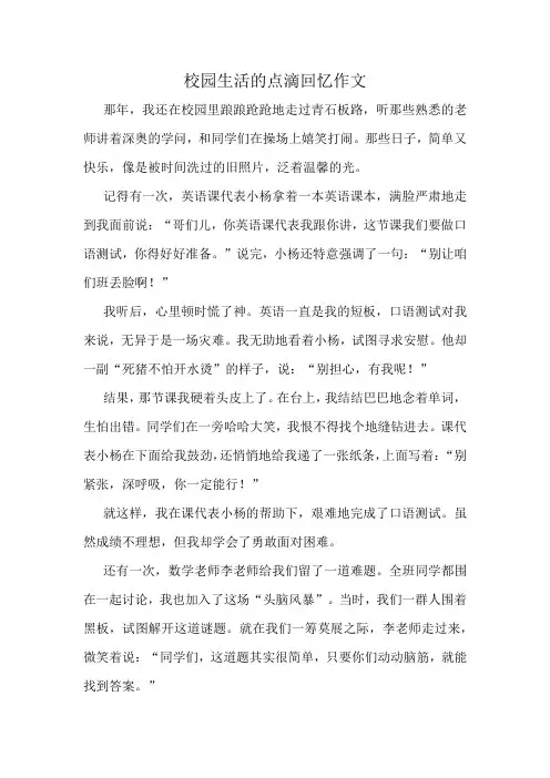 校园生活的点滴回忆作文精选10篇