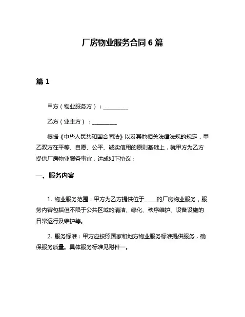 厂房物业服务合同6篇