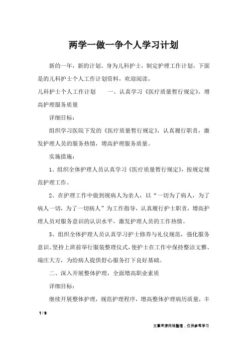两学一做一争个人学习计划_工作计划