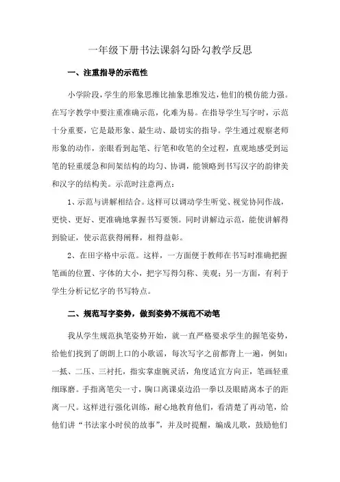 一年级下册书法课斜勾卧勾教学反思