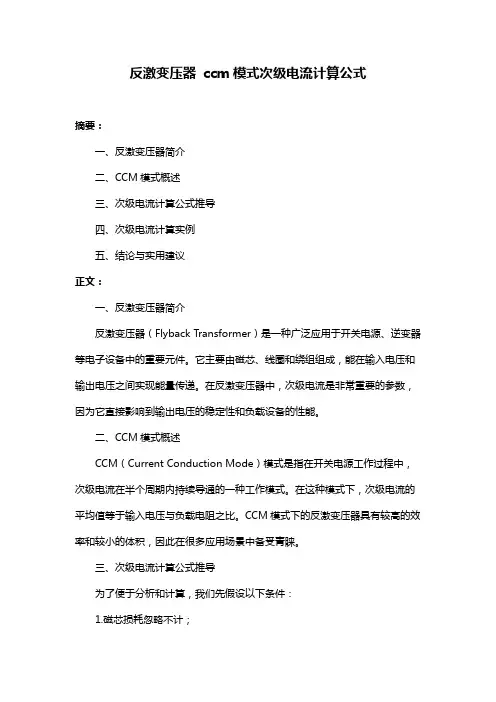 反激变压器 ccm模式次级电流计算公式