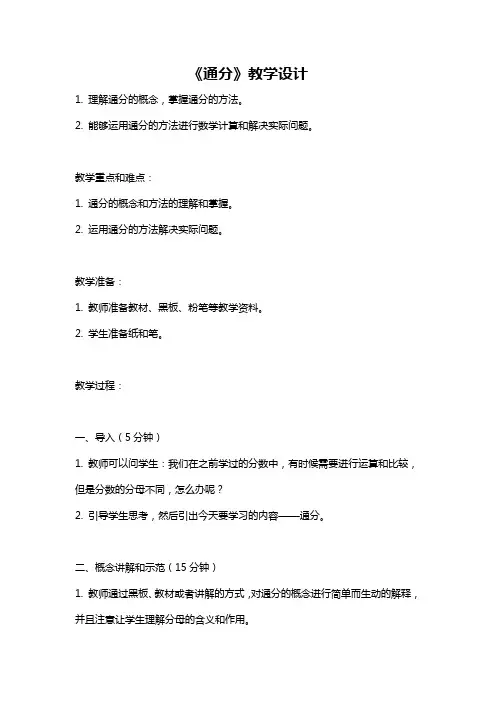 《通分》教学设计