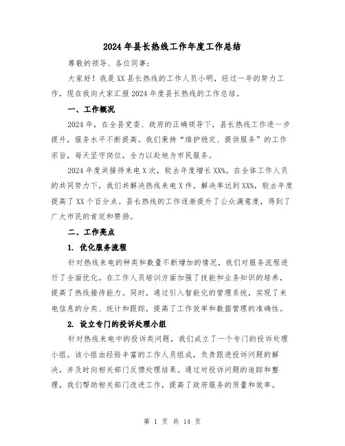 2024年县长热线工作年度工作总结(2篇)