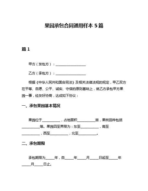 果园承包合同通用样本5篇