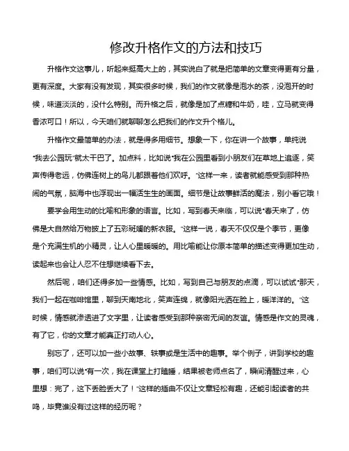 修改升格作文的方法和技巧
