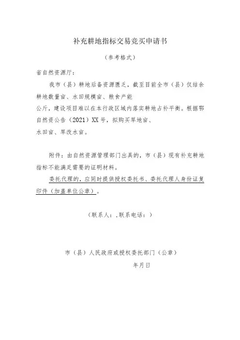 补充耕地指标交易竞买申请书