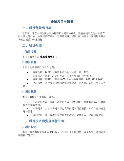 养殖项目申请书