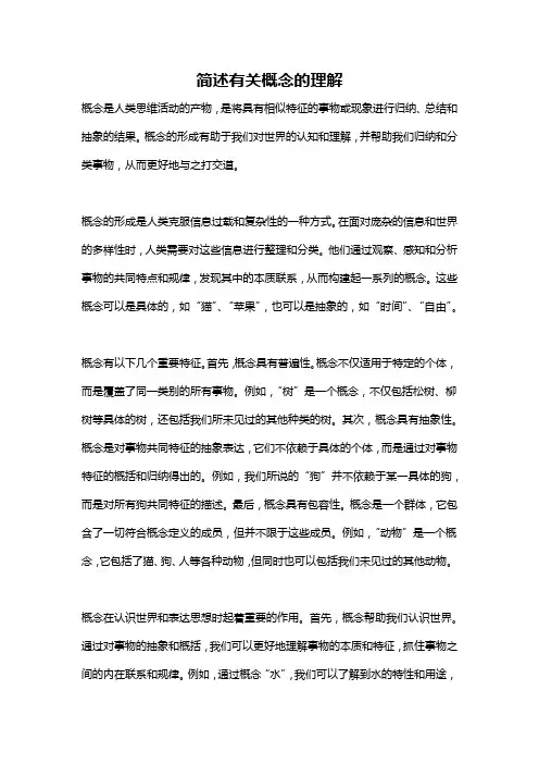 简述有关概念的理解