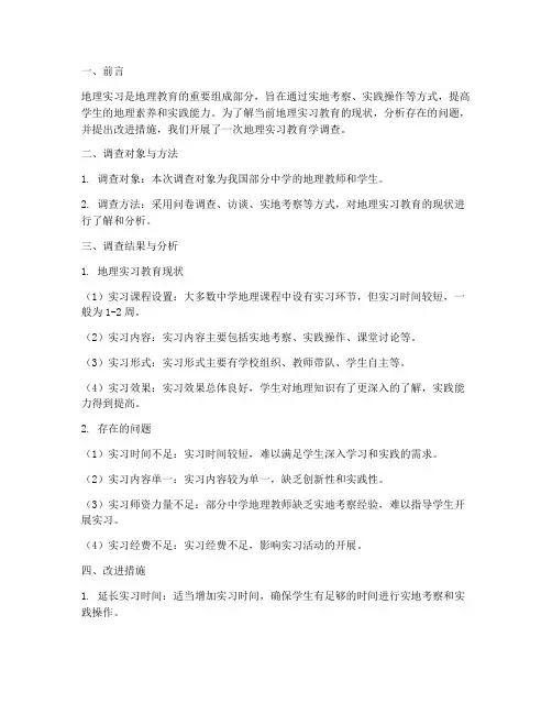 地理实习教育学调查报告