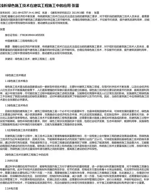浅析绿色施工技术在建筑工程施工中的应用张雷