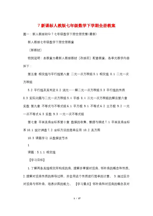 7新课标人教版七年级数学下学期全册教案