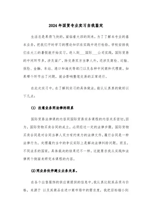 2024年国贸专业实习自我鉴定(三篇)