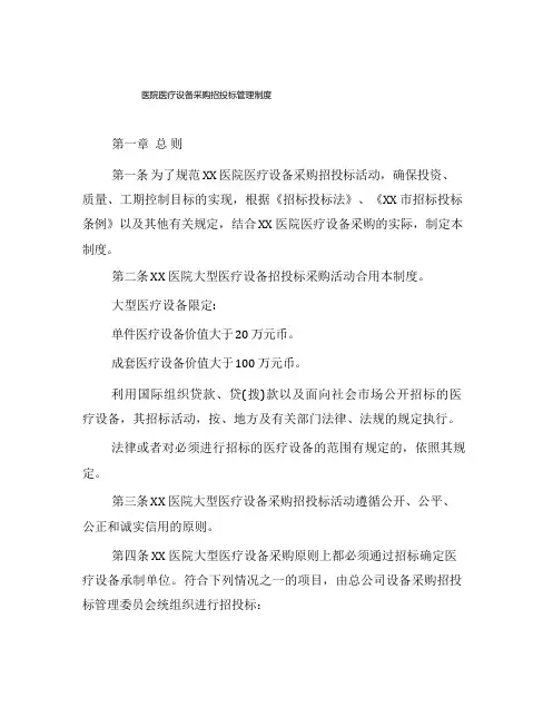 医院医疗设备采购招投标管理制度