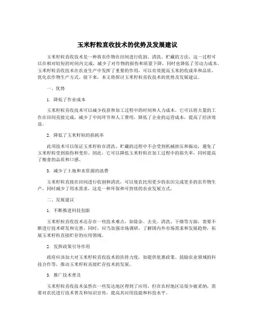 玉米籽粒直收技术的优势及发展建议