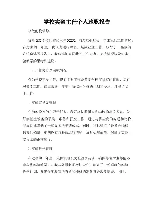 学校实验主任个人述职报告