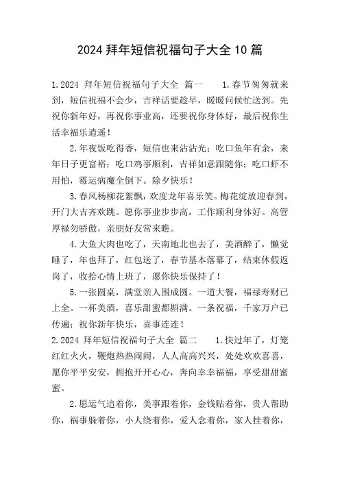 2024拜年短信祝福句子大全10篇