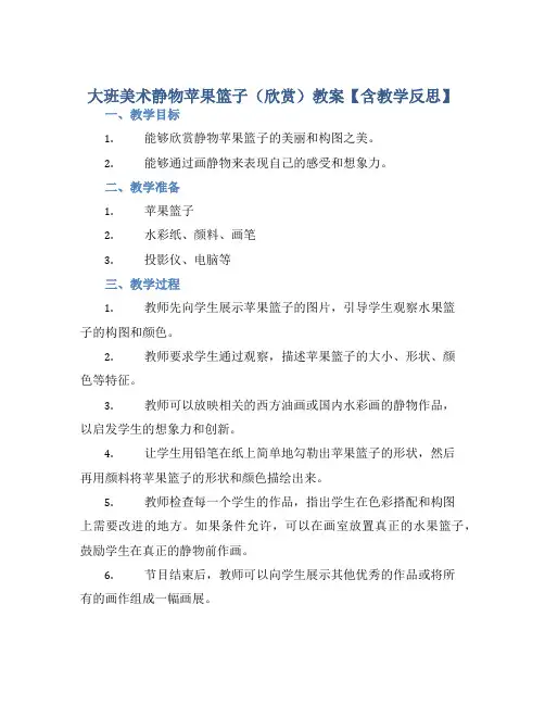大班美术静物苹果篮子(欣赏)教案【含教学反思】