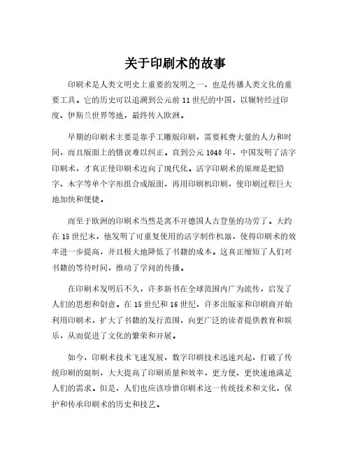 关于印刷术的故事