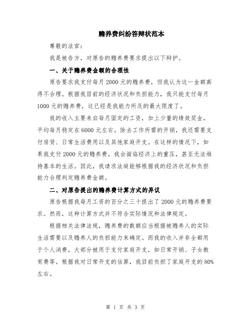 赡养费纠纷答辩状范本