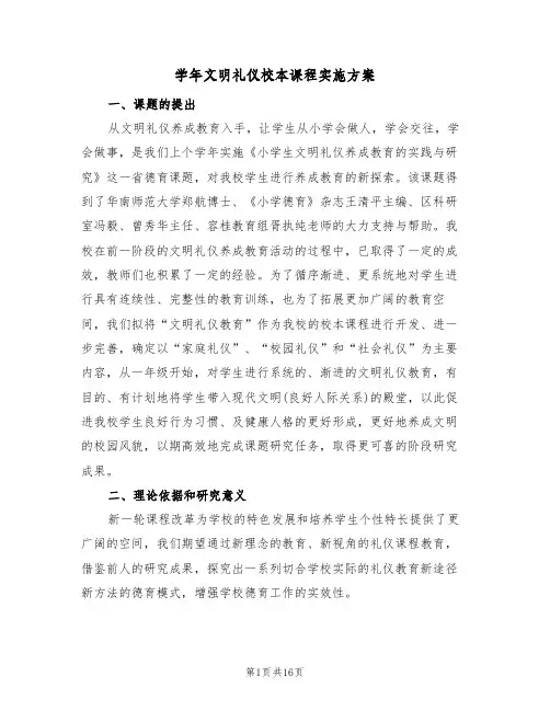 学年文明礼仪校本课程实施方案（三篇）