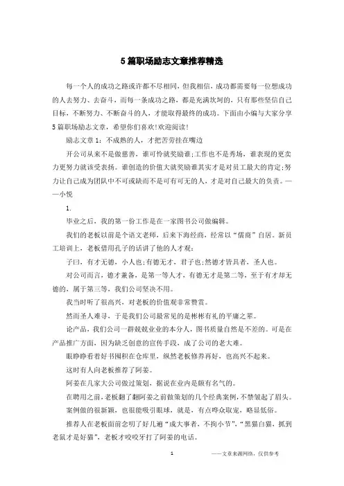 5篇职场励志文章推荐精选