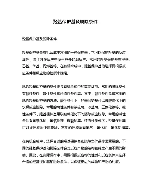 羟基保护基及脱除条件