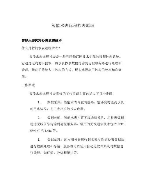 智能水表远程抄表原理