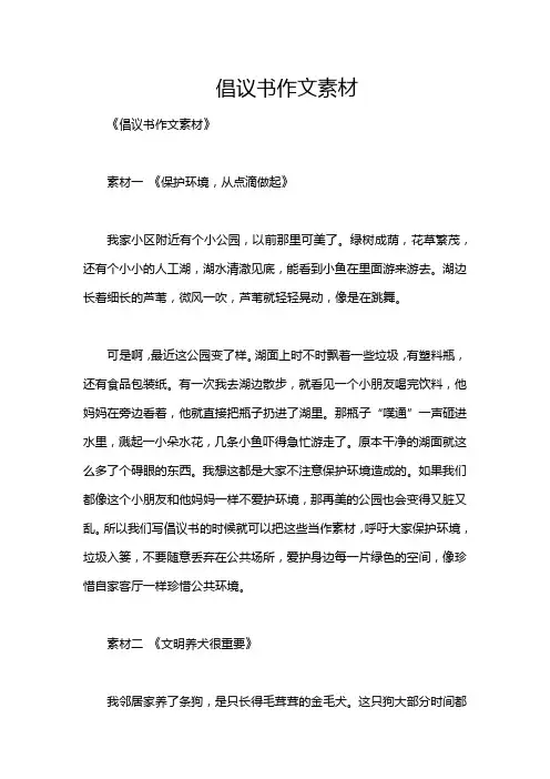 倡议书作文素材