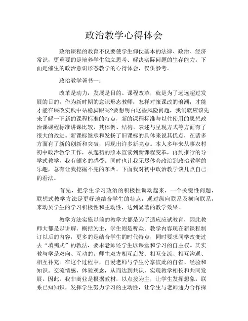 政治教学心得体会3篇
