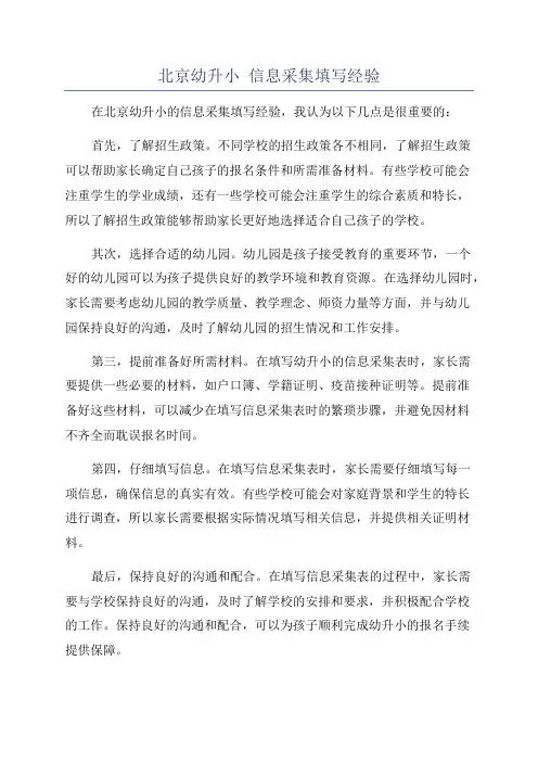 北京幼升小 信息采集填写经验