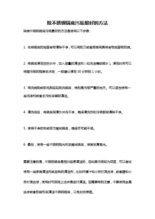 除不绣钢锅底污垢最好的方法