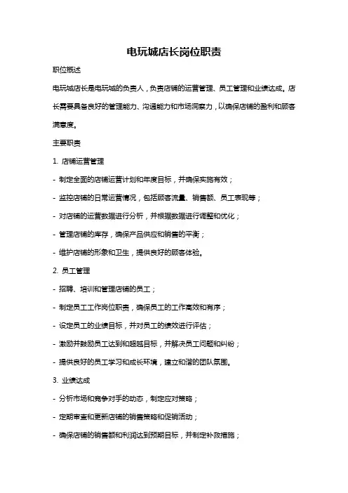 电玩城店长岗位职责