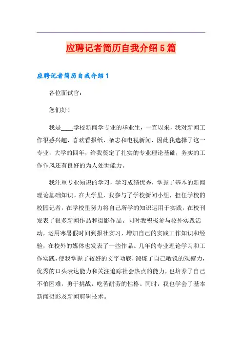 应聘记者简历自我介绍5篇