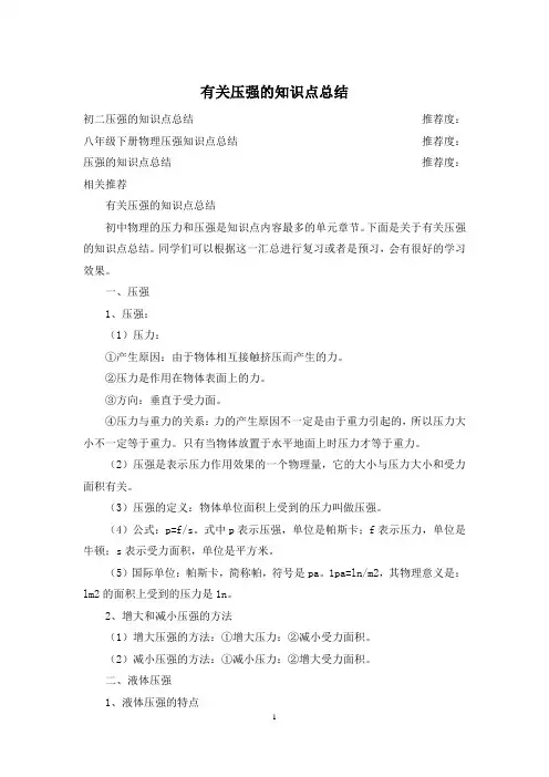 有关压强的知识点总结