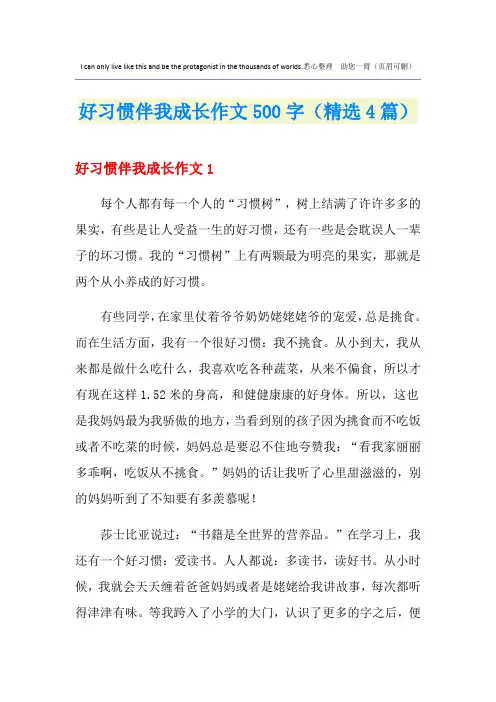 好习惯伴我成长作文500字(精选4篇)