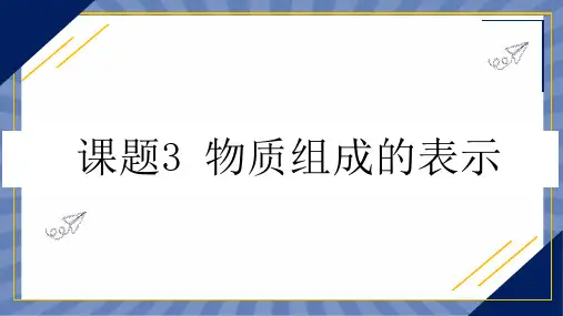 教学课件化学人教版(2024版)九年级上册4.3 物质组成的表示 课件02