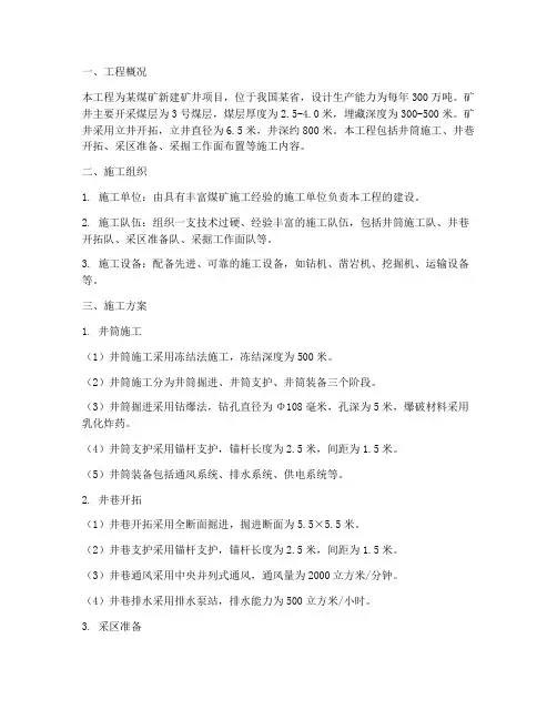 煤矿工程施工方案