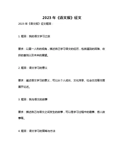 2023年《语文报》征文