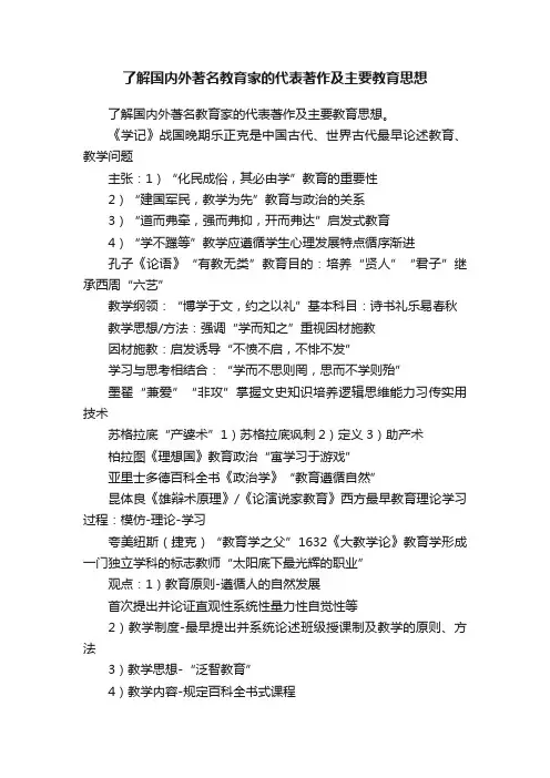 了解国内外著名教育家的代表著作及主要教育思想